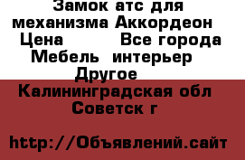 Замок атс для механизма Аккордеон  › Цена ­ 650 - Все города Мебель, интерьер » Другое   . Калининградская обл.,Советск г.